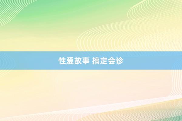 性爱故事 搞定会诊