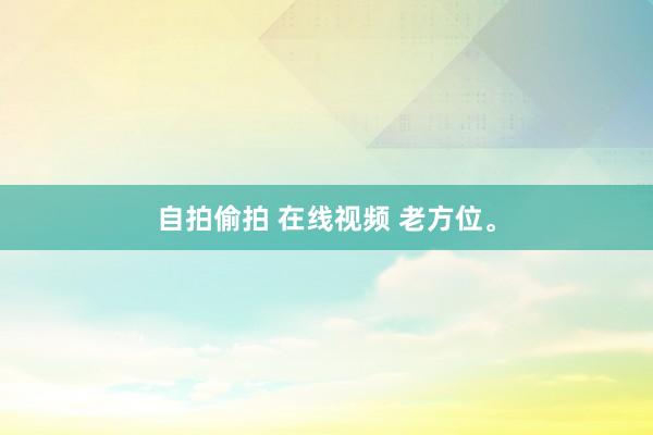 自拍偷拍 在线视频 老方位<a href=